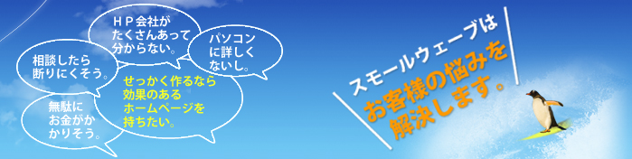 東京三鷹のスモールウェーブはホームページ、Webサイトでのお客様の悩みを解決します。