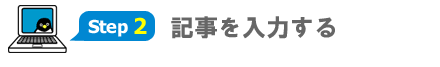 記事を入力する