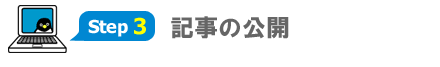 記事の公開